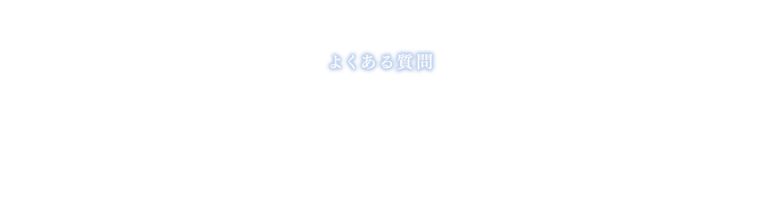 よくある質問