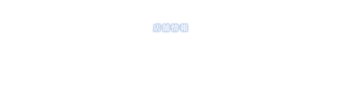 店舗情報